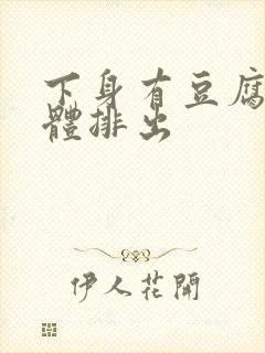 下身有豆腐渣物体排出