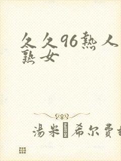 久久96热人妻熟女