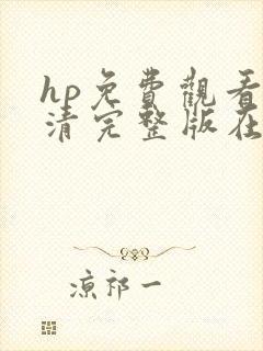 hp免费观看高清完整版在线观看