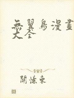 无翼鸟漫画邪恶大全封面