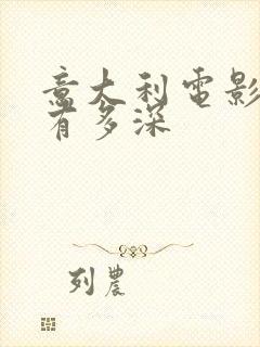 意大利电影爱我有多深