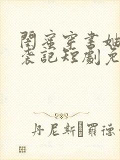 闺蜜穿书妯娌逆袭记短剧免费观看封面