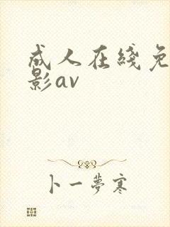 成人在线免费电影av