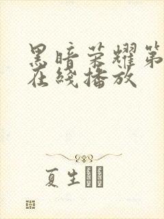 黑暗荣耀第一季在线播放封面