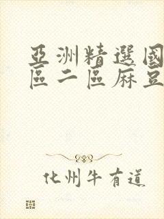 亚洲精选国产一区二区麻豆91封面