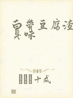 白带豆腐渣状有臭味