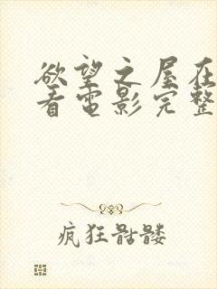 欲望之屋在线观看电影完整版免费高清