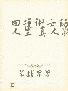 回复术士的重启人生 真人版