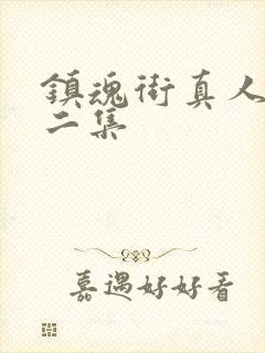 镇魂街真人版第二集