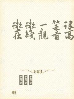 微微一笑很倾城在线观看高清免费