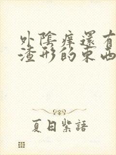 外阴痒还有豆腐渣形的东西怎么用药