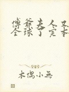 傅爷夫人又惊艳全球了完本