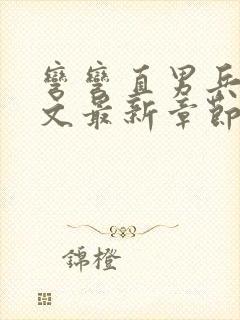 弯弯直男兵哥全文最新章节免费阅读