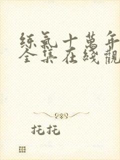 练气十万年短剧全集在线观看封面