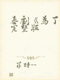 泰剧《为了你》完整版