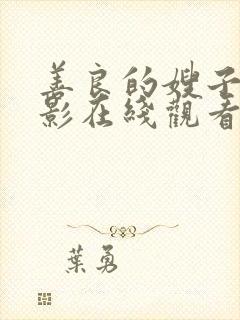 善良的嫂子5电影在线观看