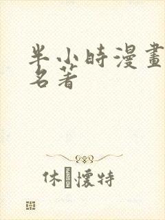 半小时漫画世界名著封面