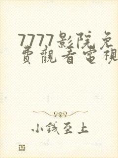 7777影院免费观看电视剧大全免费看的