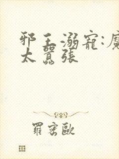 邪王溺宠:魔妃太嚣张