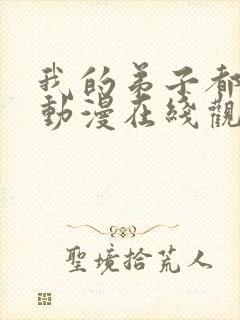 我的弟子都超神动漫在线观看