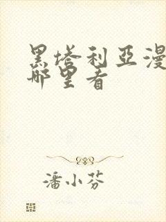 黑塔利亚漫画在哪里看