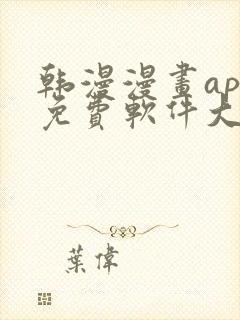 韩漫漫画app免费软件大全