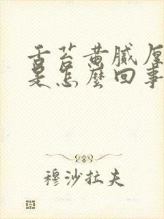 舌苔黄腻厚口臭是怎么回事