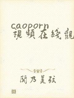 caoporn视频在线观看一区二区封面