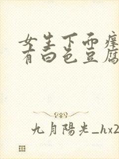 女生下面痒痛还有白色豆腐渣怎么办