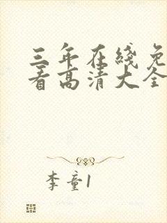 三年在线免费观看高清大全封面