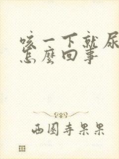 咳一下就尿漏是怎么回事