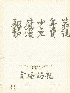 驱魔少年第一季动漫免费观看全集