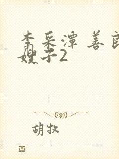 李采潭 善良的嫂子2