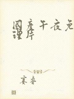 国产午夜免费伦理片