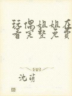 玩偶姐姐在线观看完整免费版高清