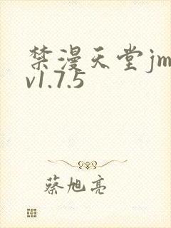 禁漫天堂jm v1.7.5