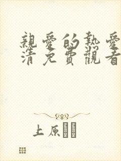 亲爱的热爱的高清免费观看完整版电视剧