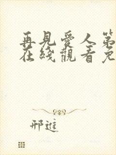 再见爱人第2季在线观看免费高清全集