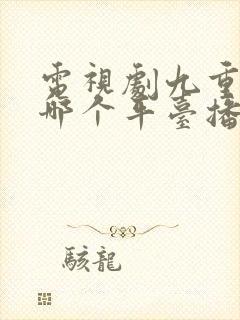 电视剧九重紫在哪个平台播出封面