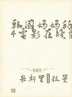 韩国妈妈的朋友4电影在线观看封面