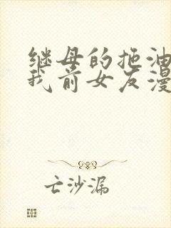 继母的拖油瓶是我前女友漫画