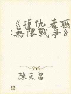 《复仇者联盟3:无限战争》