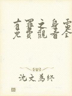 有罪之身电视剧免费观看全集完整版