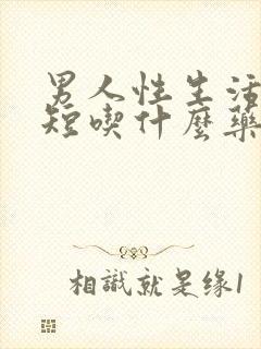 男人性生活时间短吃什么药治疗