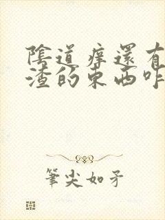 阴道痒还有豆腐渣的东西咋办