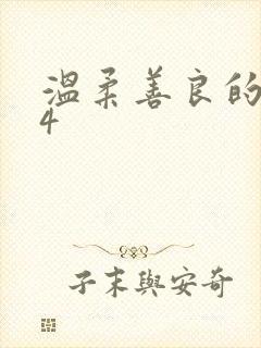 温柔善良的嫂子4