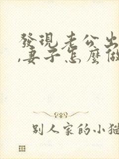 发现老公出轨后,妻子怎么做才能缓和关系封面