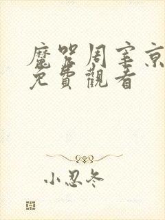 魔咒周宰京漫画免费观看