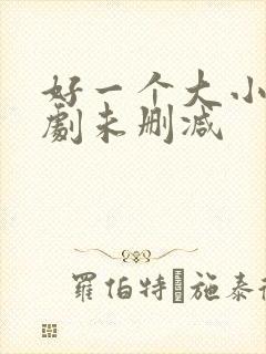 好一个大小姐短剧未删减