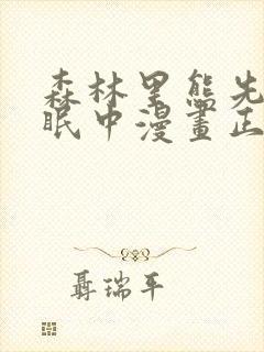 森林里熊先生冬眠中漫画正版